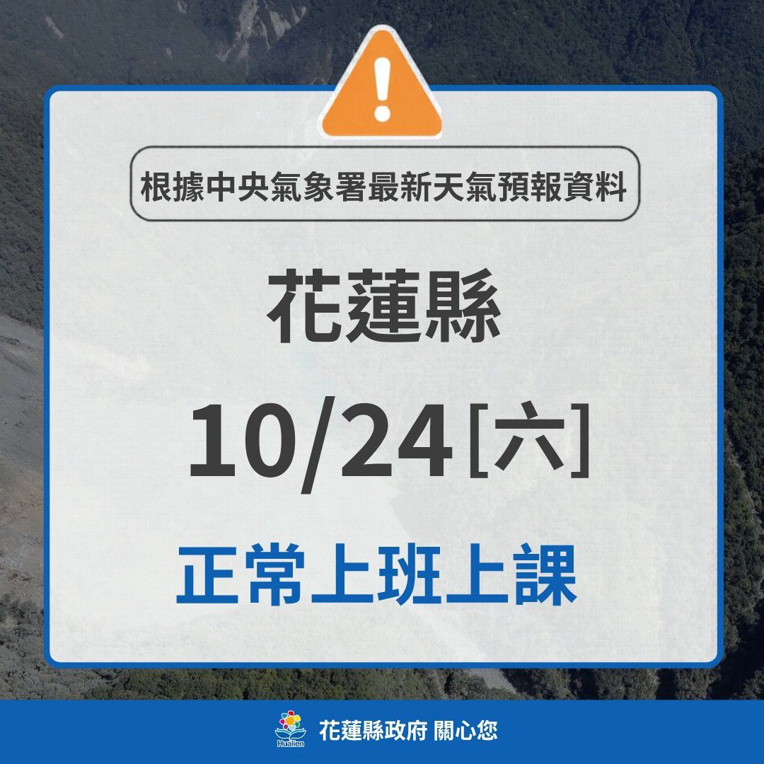 【花蓮縣政府快訊》花蓮縣明日（10月24日）正常上班、正常上課】缩略图