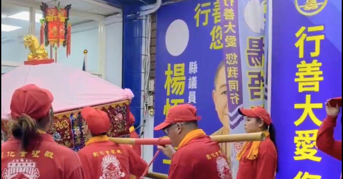 【驚》白沙屯媽祖神轎突蒞臨楊悟空競選總部祈福】缩略图