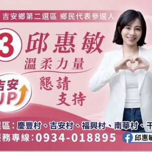【吉安鄉代候選人邱惠敏抽中3號　高喊「邱惠敏做您靠山，萬事OK！」】缩略图