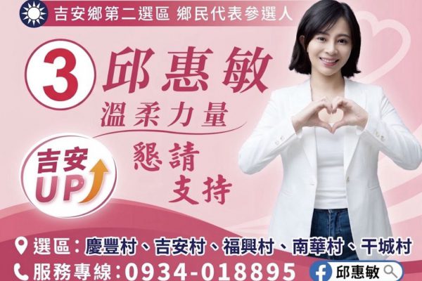 【吉安鄉代候選人邱惠敏抽中3號　高喊「邱惠敏做您靠山，萬事OK！」】缩略图
