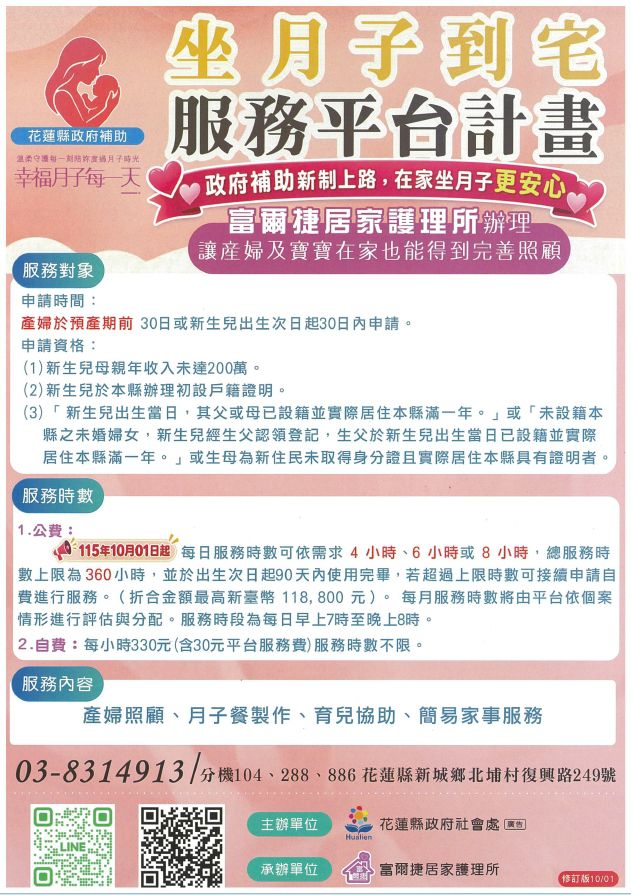 【安心萌芽 花蓮婦幼服務再升級 縣長徐榛蔚打造安心育兒環境 婦幼支持升級計畫說明會】插图1