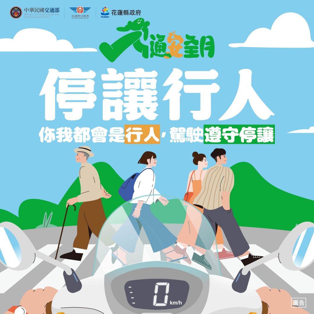 【花蓮縣道安會報10月定期會登場 全面展現道安宣導、路口停讓與工程改善具體成果】插图2