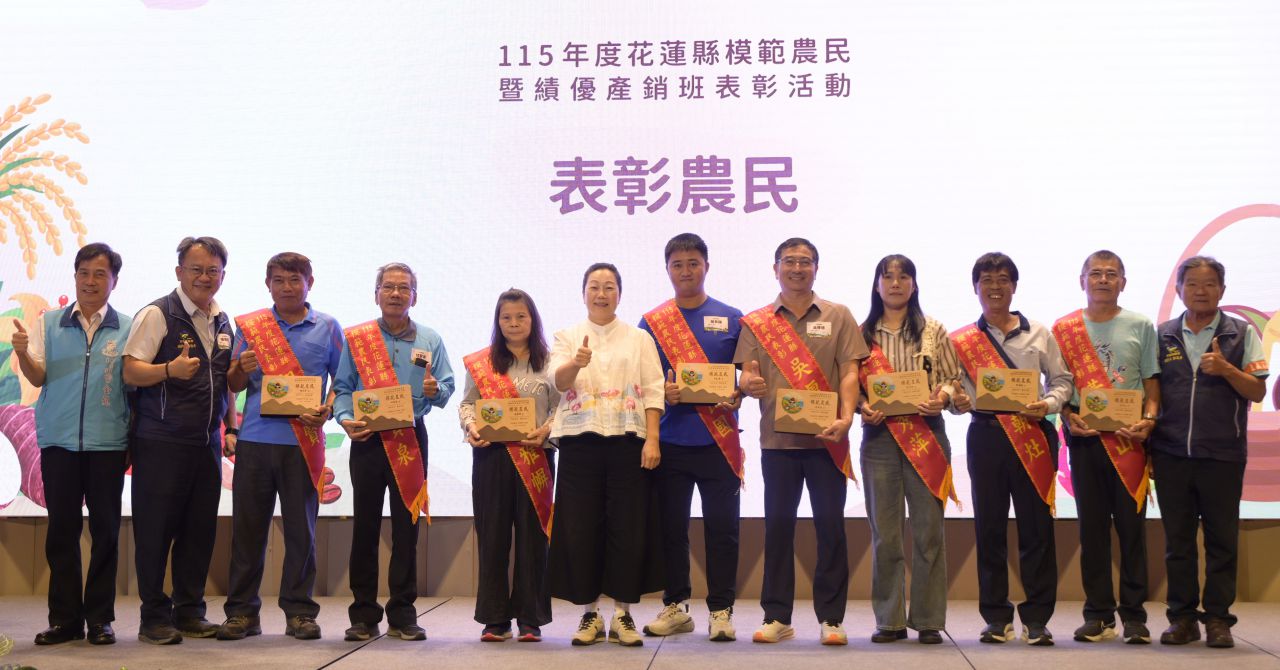 【115年度模範農民暨績優產銷班表彰盛會登場 花蓮縣政府向農業夥伴致敬】插图5