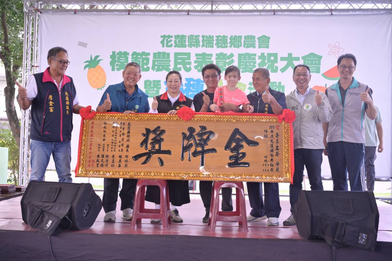 【擦亮縱谷農業招牌 瑞穗鄉農會舉辦115年度農民節表揚大會  縣長徐榛蔚感性致謝：農友是花蓮最強靠山】插图2