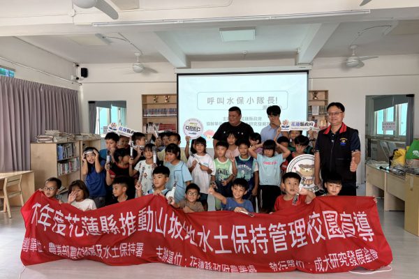 【水土保持向下扎根 花蓮校園宣導寓教於樂 培養學童防災與環境保育觀念】缩略图