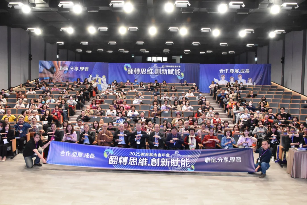「翻轉思維‧創新賦能」 2025教育基金會年會缩略图