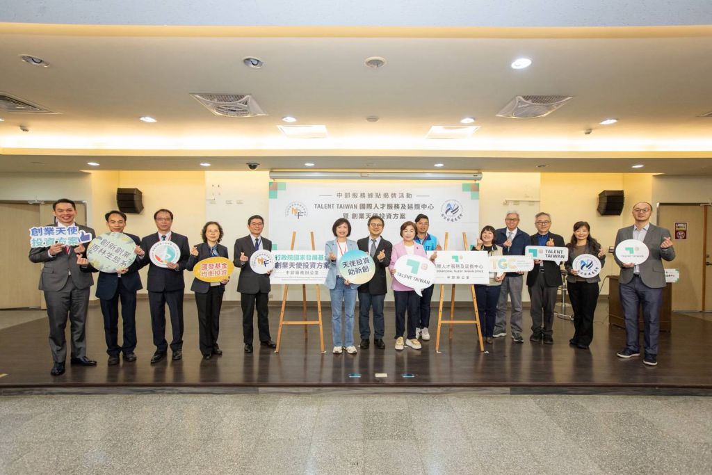Talent Taiwan國際人才服務及延攬中心暨創業天使投資方案設置中部服務辦公室