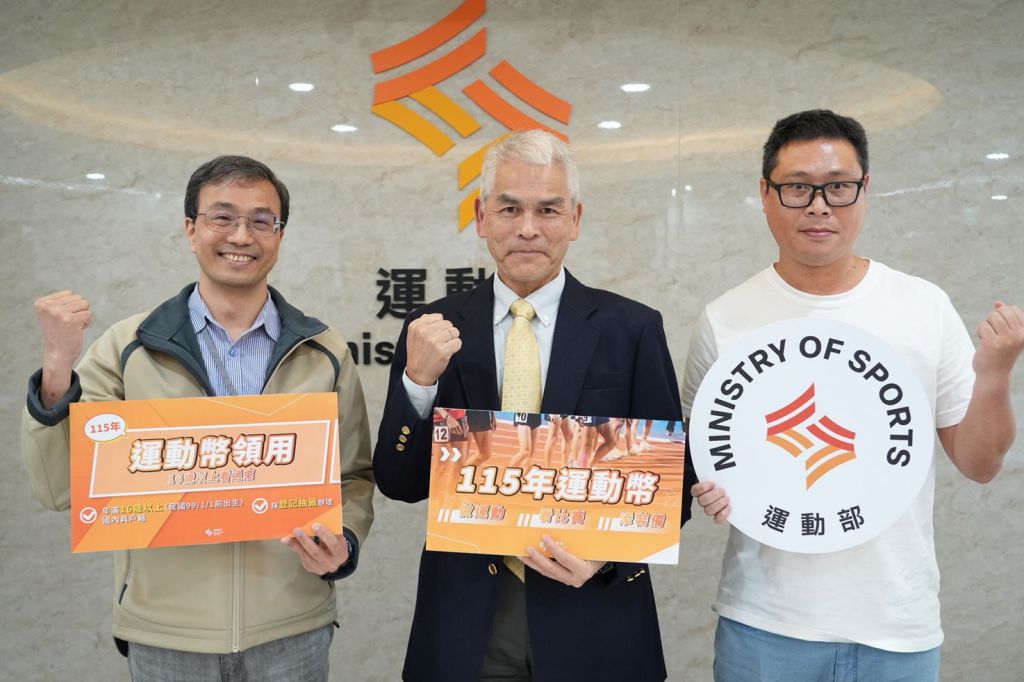115年起運動幣上路　帶動運動產業新動能