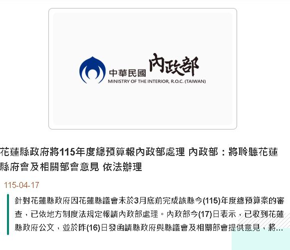 花蓮縣政府將115年度總預算報內政部處理 內政部：將聆聽花蓮縣府會及相關部會意見 依法辦理