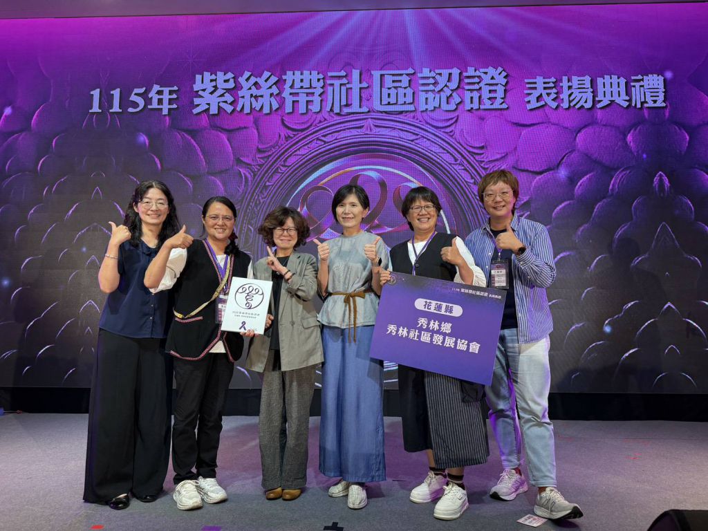 花蓮縣秀林社區榮獲紫絲帶初級預防認證　深耕在地文化展現防暴行動力缩略图